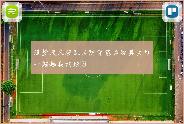 追梦谈文班亚马防守能力称其为唯一超越我的球员
